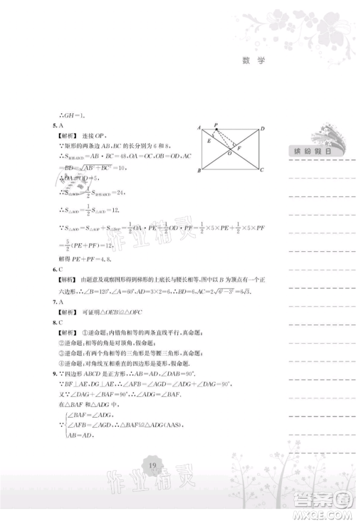 安徽教育出版社2021暑假生活八年级数学通用版S参考答案