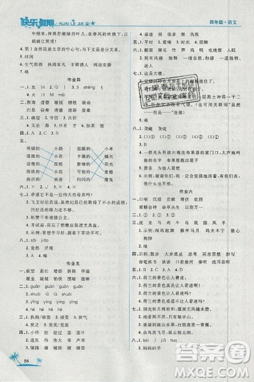 山东美术出版社2021黄冈快乐假期暑假作业四年级语文人教版答案