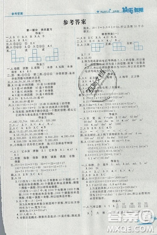 山东美术出版社2021黄冈快乐假期暑假作业五年级数学人教版答案