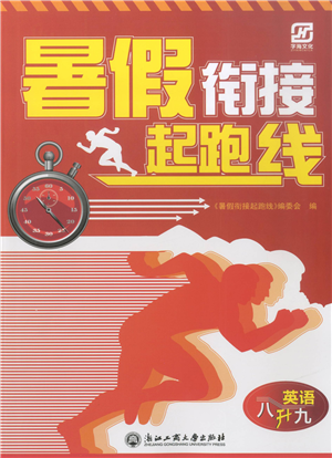 浙江工商大学出版社2021暑假衔接起跑线八升九年级英语答案