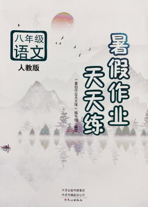 文心出版社2021暑假作业天天练语文八年级人教版答案