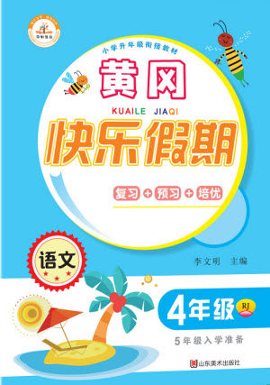 山东美术出版社2021黄冈快乐假期暑假作业四年级语文人教版答案