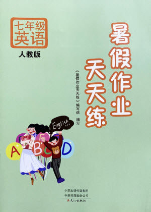 文心出版社2021暑假作业天天练英语七年级人教版答案 文心出版社2021暑假作业天天练英语七年级人教版答案