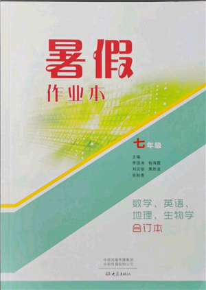 大象出版社2021数学英语地理生物合订本暑假作业本七年级参考答案