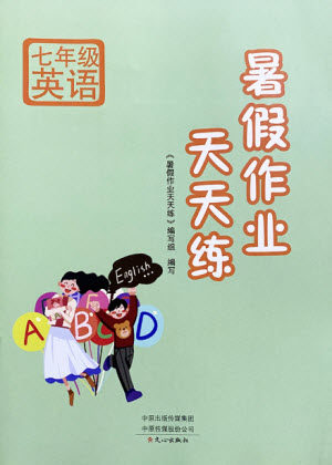 文心出版社2021暑假作业天天练英语七年级湘教版答案