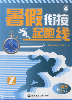 浙江工商大学出版社2021暑假衔接起跑线七升八年级数学答案