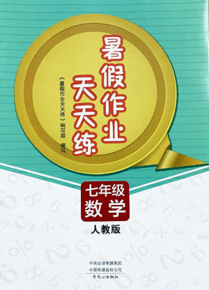 文心出版社2021暑假作业天天练数学七年级人教版答案