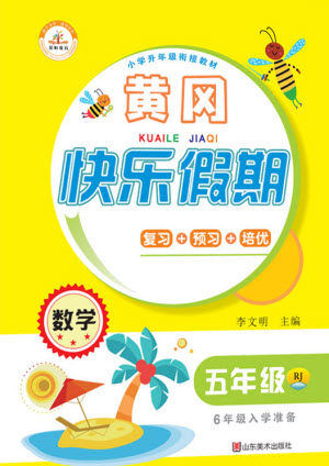 山东美术出版社2021黄冈快乐假期暑假作业五年级数学人教版答案 山东美术出版社2021黄冈快乐假期暑假作业五年级数学人教版答案