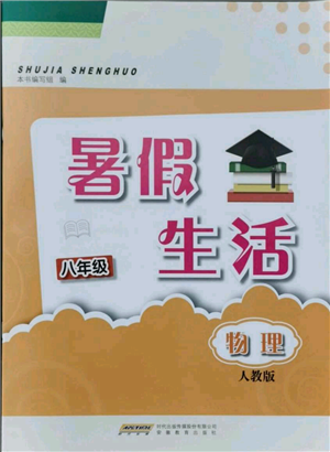 安徽教育出版社2021暑假生活八年级物理人教版参考答案 安徽教育出版社2021暑假生活八年级物理人教版参考答案