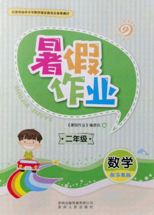 贵州人民出版社2021暑假作业二年级数学苏教版答案