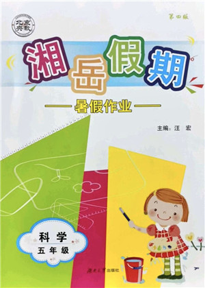 湖南大学出版社2021湘岳假期暑假作业五年级科学第四版湘科版答案