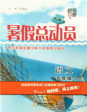 宁夏人民教育出版社2021经纶学典暑假总动员五年级语文人教版答案