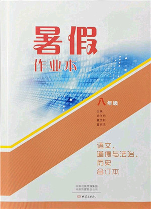 大象出版社2021语文道德与法治历史合订本暑假作业本八年级参考答案