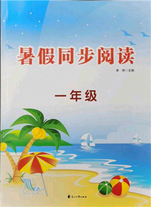 花山文艺出版社2021暑假同步阅读一年级参考答案