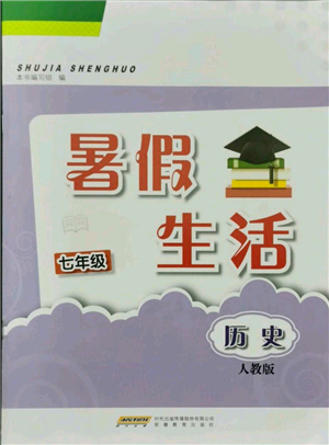 安徽教育出版社2021暑假生活七年级历史人教版参考答案 安徽教育出版社2021暑假生活七年级历史人教版参考答案