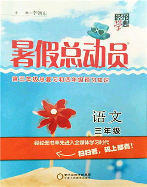 宁夏人民教育出版社2021经纶学典暑假总动员三年级语文人教版答案