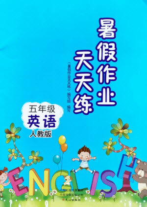 文心出版社2021暑假作业天天练英语五年级人教版答案