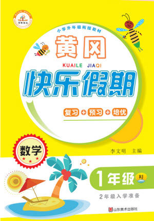 山东美术出版社2021黄冈快乐假期暑假作业一年级数学人教版答案