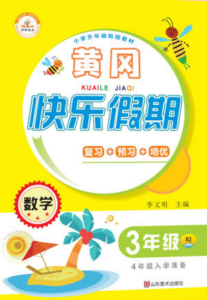 山东美术出版社2021黄冈快乐假期暑假作业三年级数学人教版答案