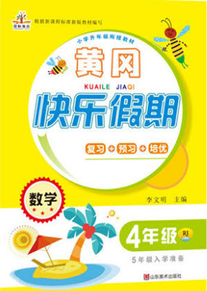 山东美术出版社2021黄冈快乐假期暑假作业四年级数学人教版答案