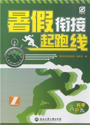 浙江工商大学出版社2021暑假衔接起跑线八升九年级科学答案