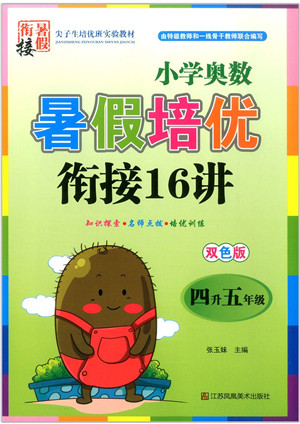 江苏凤凰美术出版社2021暑假培优衔接16讲四升五年级数学答案