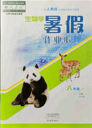 大象出版社2021生物学暑假作业本八年级人教版参考答案