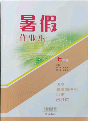 大象出版社2021语文道德与法治历史合订本暑假作业本七年级参考答案