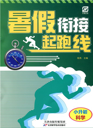 天津科学技术出版社2021暑假衔接起跑线小升初科学答案 天津科学技术出版社2021暑假衔接起跑线小升初科学答案
