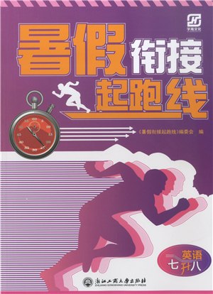 浙江工商大学出版社2021暑假衔接起跑线七升八年级英语答案 浙江工商大学出版社2021暑假衔接起跑线七升八年级英语答案