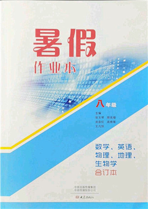 大象出版社2021数学英语物理地理生物合订本暑假作业本八年级参考答案 大象出版社2021数学英语物理地理生物合订本暑假作业本八年级参考答案