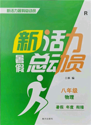 南方出版社2021新活力总动员暑假年度衔接八年级物理人教版参考答案