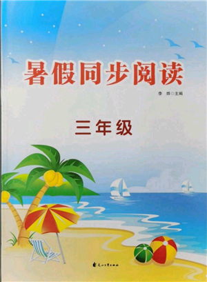 花山文艺出版社2021暑假同步阅读三年级参考答案 花山文艺出版社2021暑假同步阅读三年级参考答案