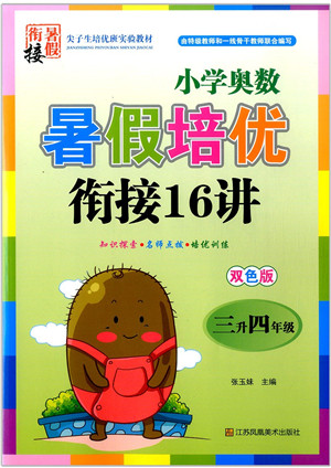 江苏凤凰美术出版社2021暑假培优衔接16讲三升四年级数学答案 江苏凤凰美术出版社2021暑假培优衔接16讲三升四年级数学答案