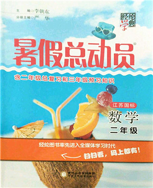 宁夏人民教育出版社2021经纶学典暑假总动员二年级数学江苏国标版答案