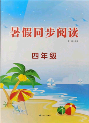 花山文艺出版社2021暑假同步阅读四年级参考答案