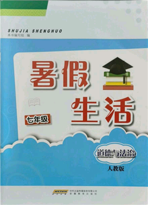 安徽教育出版社2021暑假生活七年级道德与法治人教版参考答案