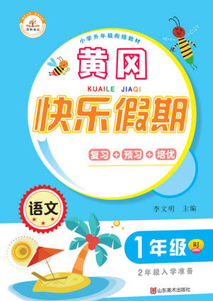 山东美术出版社2021黄冈快乐假期暑假作业一年级语文人教版答案