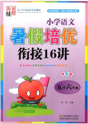江苏凤凰美术出版社2021暑假培优衔接16讲五升六年级语文答案