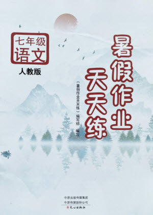 文心出版社2021暑假作业天天练语文七年级人教版答案