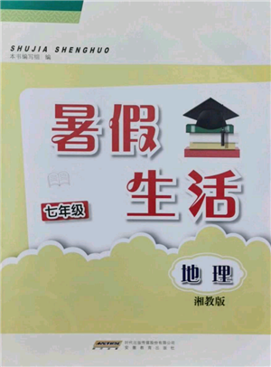 安徽教育出版社2021暑假生活七年级地理湘教版参考答案 安徽教育出版社2021暑假生活七年级地理湘教版参考答案