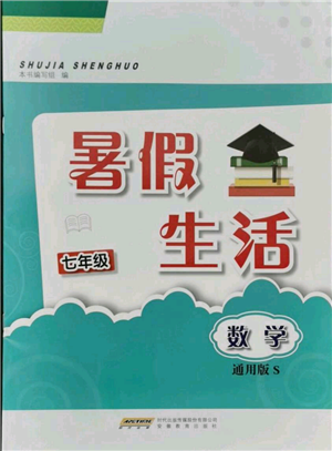 安徽教育出版社2021暑假生活七年级数学通用版S参考答案 安徽教育出版社2021暑假生活七年级数学通用版S参考答案
