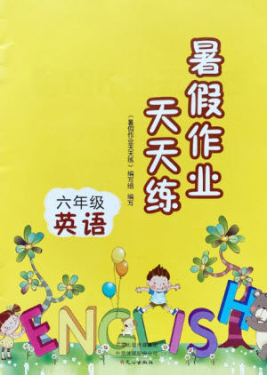 文心出版社2021暑假作业天天练英语六年级人教版答案