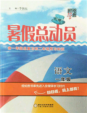 宁夏人民教育出版社2021经纶学典暑假总动员一年级语文人教版答案