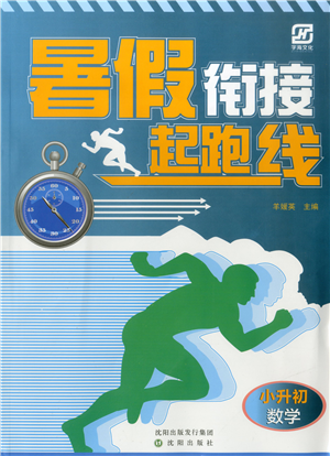 沈阳出版社2021暑假衔接起跑线小升初数学答案 沈阳出版社2021暑假衔接起跑线小升初数学答案