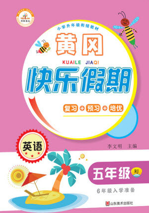 山东美术出版社2021黄冈快乐假期暑假作业五年级英语人教版答案 山东美术出版社2021黄冈快乐假期暑假作业五年级英语人教版答案