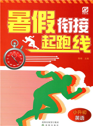 沈阳出版社2021暑假衔接起跑线小升初英语答案