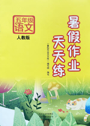 文心出版社2021暑假作业天天练语文五年级人教版答案