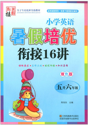 江苏凤凰美术出版社2021暑假培优衔接16讲五升六年级英语答案