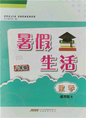 安徽教育出版社2021暑假生活八年级数学通用版S参考答案